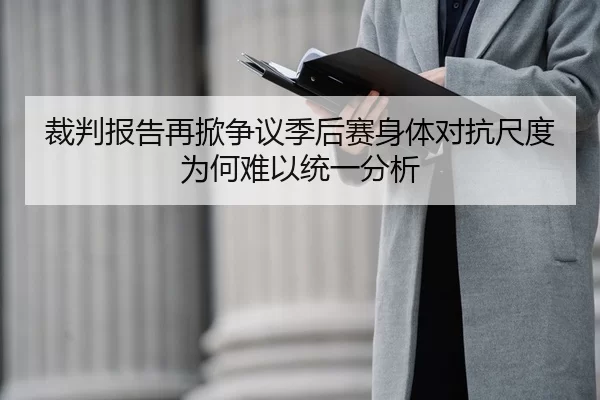 裁判报告再掀争议季后赛身体对抗尺度为何难以统一分析