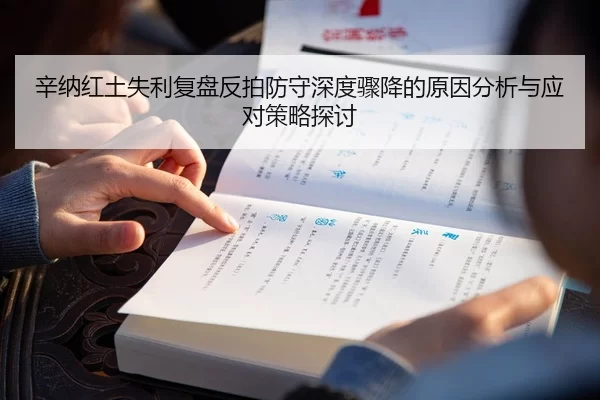 辛纳红土失利复盘反拍防守深度骤降的原因分析与应对策略探讨