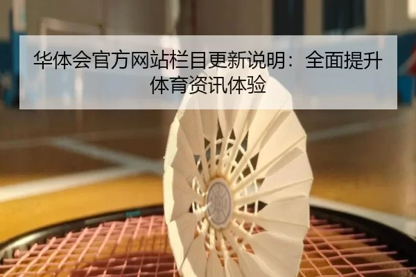 华体会官方网站栏目更新说明：全面提升体育资讯体验