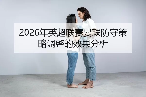 nian-ying-chao-lian-sai-man-lian-fang-shou-ce-lve-tiao-zheng-de-xiao-guo-fen-xi-2-688.jpg