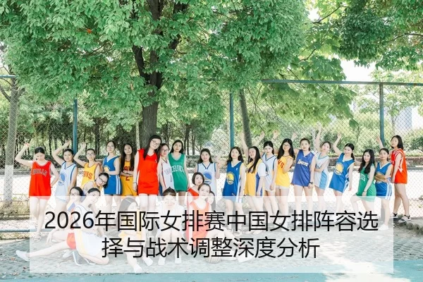 nian-guo-ji-nv-pai-sai-zhong-guo-nv-pai-zhen-rong-xuan-ze-yu-zhan-shu-tiao-zheng-shen-du-fen-xi-2-461.jpg