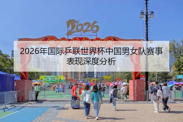 2026年国际乒联世界杯中国男女队赛事表现深度分析