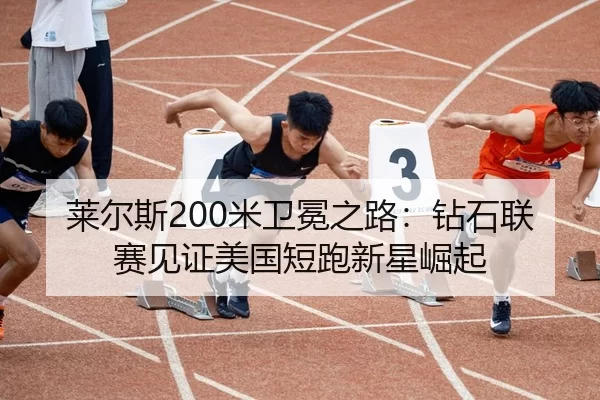 lai-er-si-mi-wei-mian-zhi-lu-zuan-shi-lian-sai-jian-zheng-mei-guo-duan-pao-xin-xing-jue-qi-2-817.jpg
