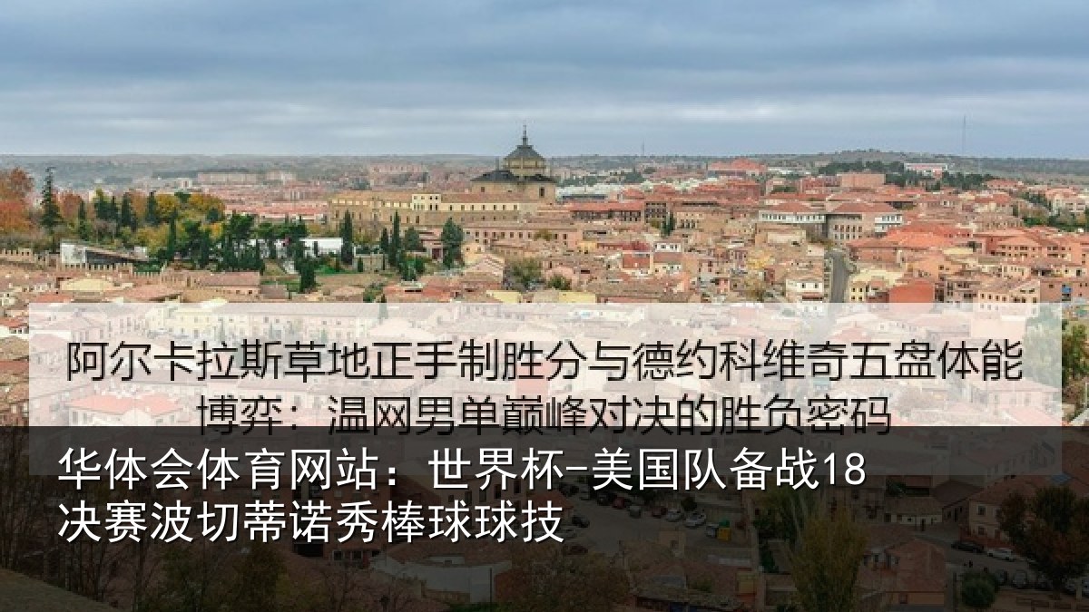 华体会体育网站：世界杯-美国队备战18决赛波切蒂诺秀棒球球技