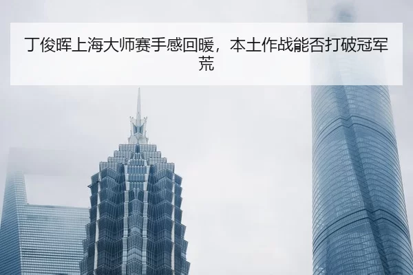 ding-jun-hui-shang-hai-da-shi-sai-shou-gan-hui-nuan-ben-tu-zuo-zhan-neng-fou-da-po-guan-jun-huang-2-470.jpg