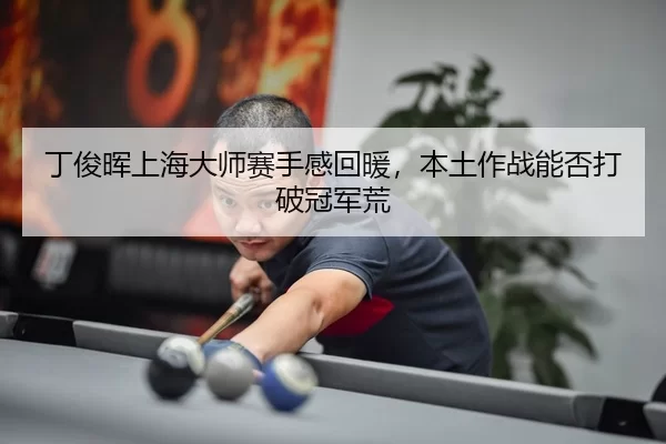 ding-jun-hui-shang-hai-da-shi-sai-shou-gan-hui-nuan-ben-tu-zuo-zhan-neng-fou-da-po-guan-jun-huang-3-539.jpg