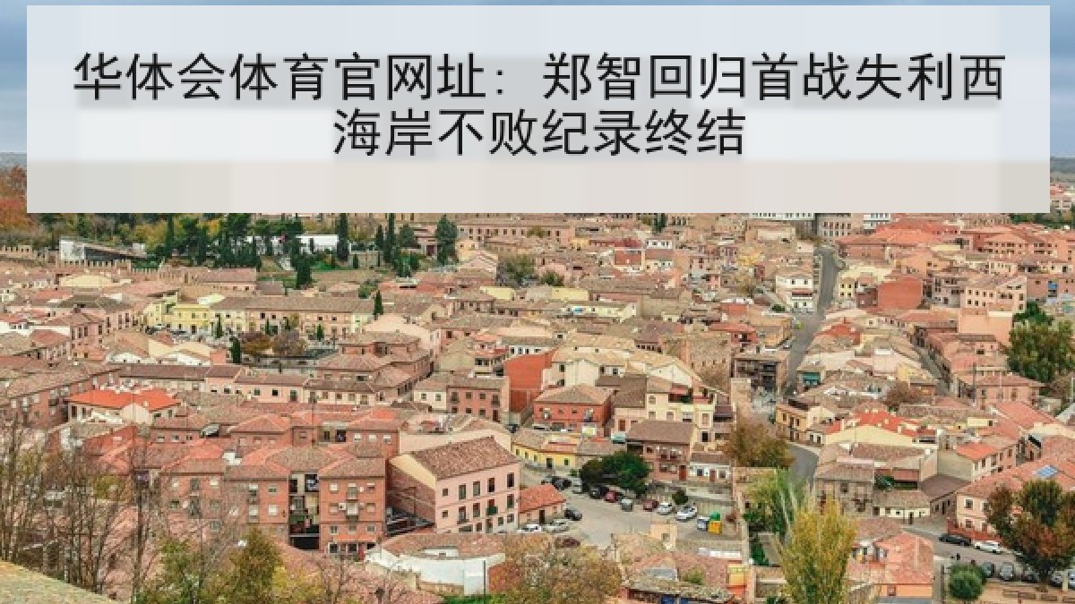 华体会体育官网址: 郑智回归首战失利西海岸不败纪录终结
