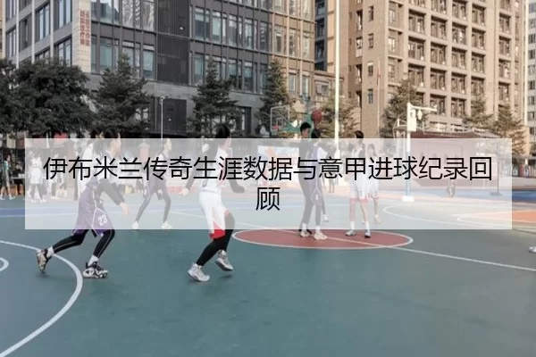 yi-bu-mi-lan-chuan-qi-sheng-ya-shu-ju-yu-yi-jia-jin-qiu-ji-lu-hui-gu-2-273.jpg