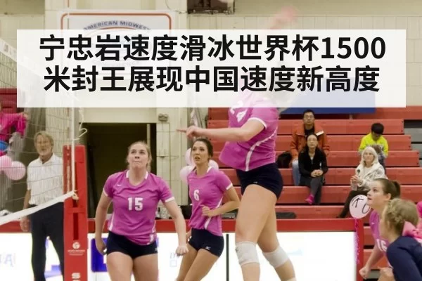 宁忠岩速度滑冰世界杯1500米封王展现中国速度新高度