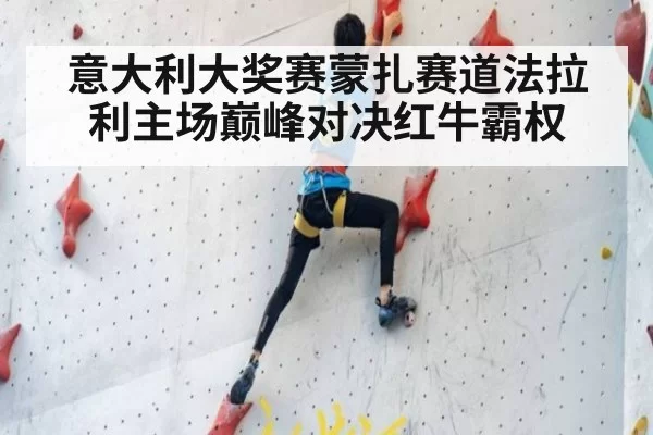意大利大奖赛蒙扎赛道法拉利主场巅峰对决红牛霸权