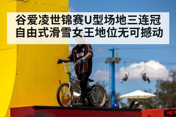 谷爱凌世锦赛U型场地三连冠 自由式滑雪女王地位无可撼动