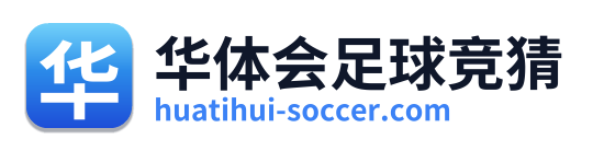 华体会足球竞猜